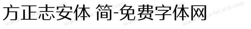 方正志安体 简字体转换